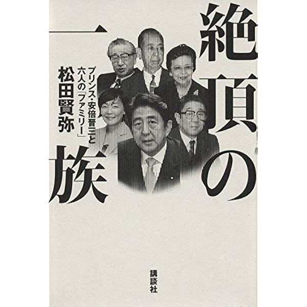 Amazon.co.jp: 宿命 安倍晋三、安倍晋太郎、岸信介を語る : 安倍